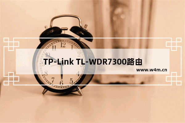 TP-Link TL-WDR7300路由器wifi密码怎么设置？