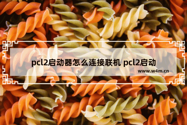 pcl2启动器怎么连接联机 pcl2启动器联机配置教程