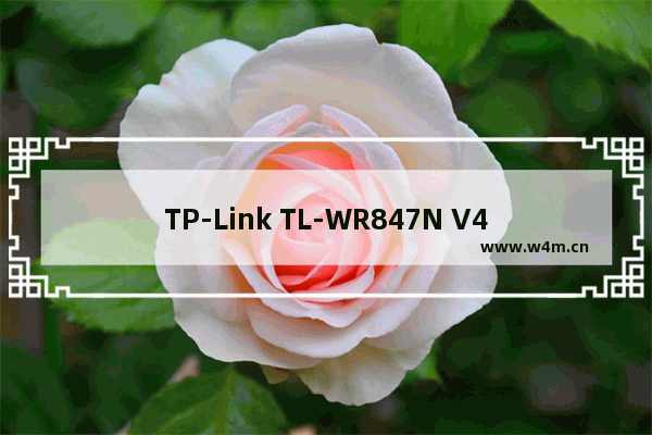 TP-Link TL-WR847N V4-V5路由器设置上网方法