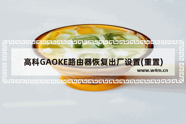 高科GAOKE路由器恢复出厂设置(重置)方法