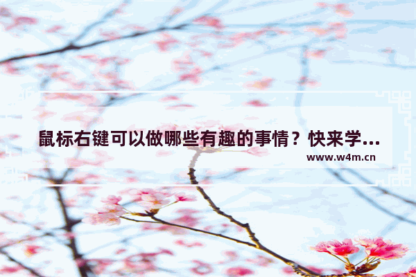 鼠标右键可以做哪些有趣的事情？快来学习吧！