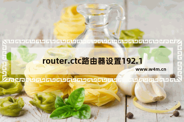 router.ctc路由器设置192.168.2.1入口