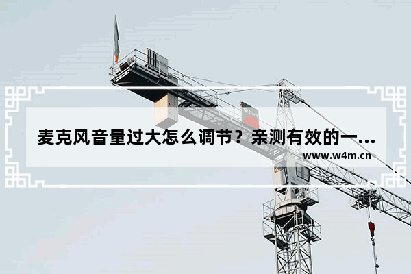 麦克风音量过大怎么调节？亲测有效的一键解决方法