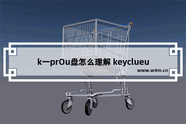 k一prOu盘怎么理解 keyclueu盘