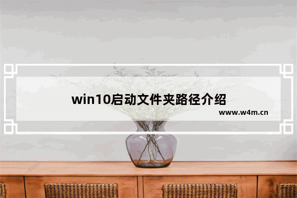 win10启动文件夹路径介绍