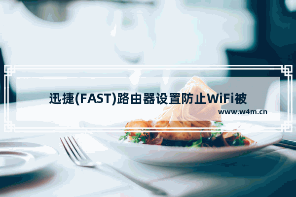 迅捷(FAST)路由器设置防止WiFi被蹭网图文教程