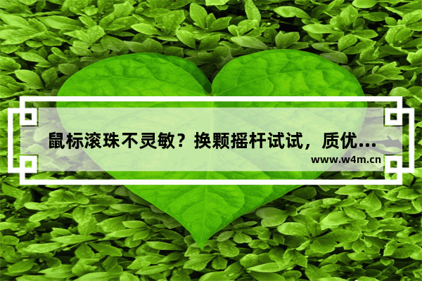 鼠标滚珠不灵敏？换颗摇杆试试，质优价廉，性价比超高