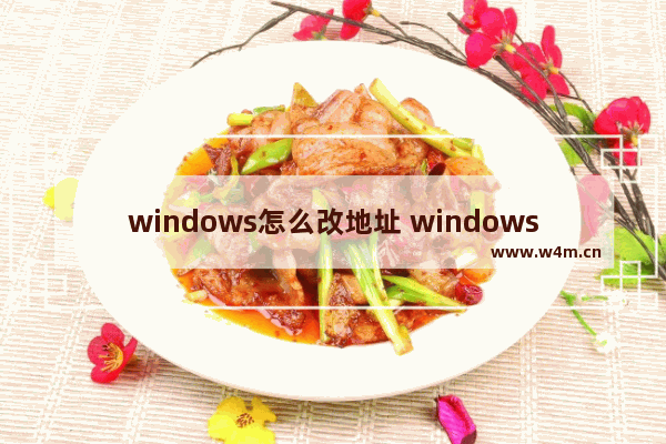 windows怎么改地址 windows怎么改地区