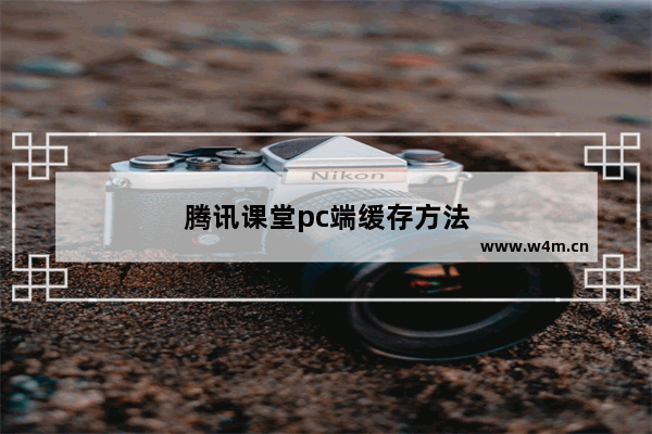 腾讯课堂pc端缓存方法