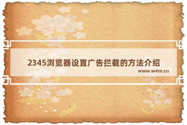 2345浏览器设置广告拦截的方法介绍