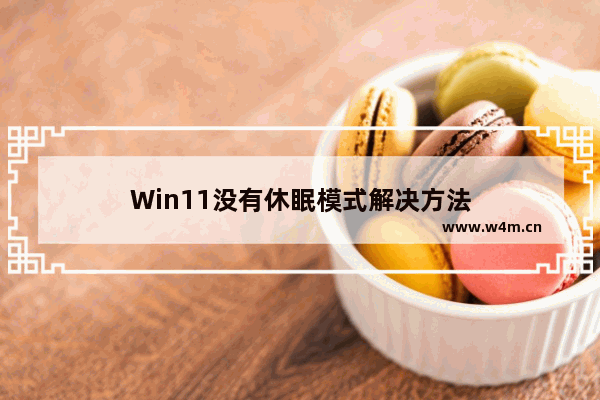 Win11没有休眠模式解决方法