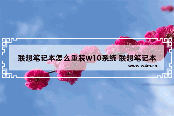 联想笔记本怎么重装w10系统 联想笔记本如何重装系统win10