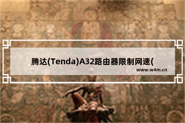 腾达(Tenda)A32路由器限制网速(带宽控制)上网设置方法