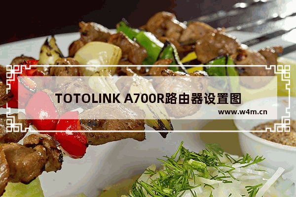 TOTOLINK A700R路由器设置图文教程