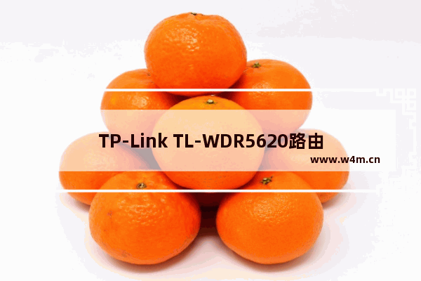 TP-Link TL-WDR5620路由器怎么设置？TP-Link TL-WDR5620路由器上网设置方法