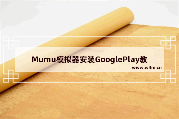 Mumu模拟器安装GooglePlay教程