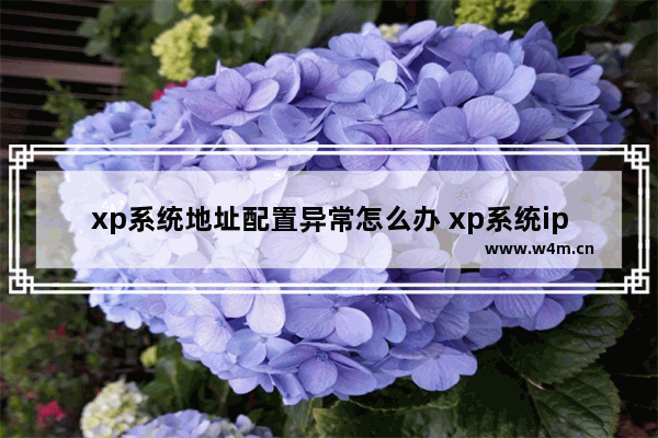 xp系统地址配置异常怎么办 xp系统ip地址设置