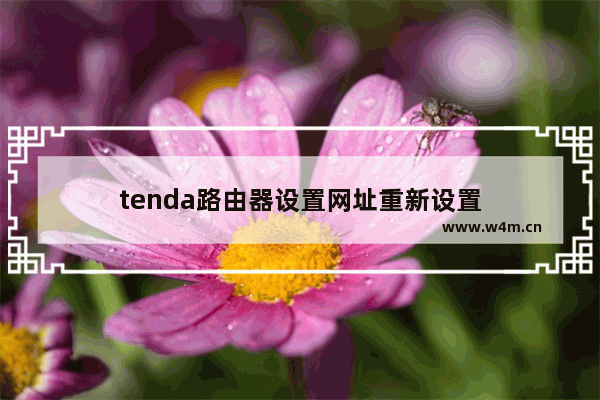 tenda路由器设置网址重新设置