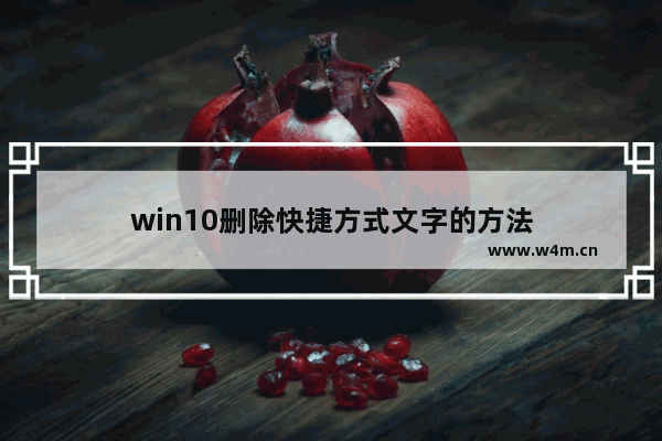 win10删除快捷方式文字的方法