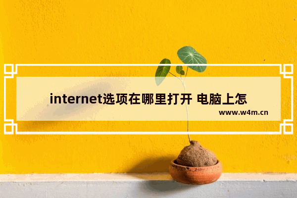 internet选项在哪里打开 电脑上怎么找internet选项