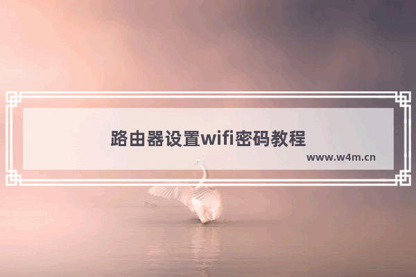 路由器设置wifi密码教程