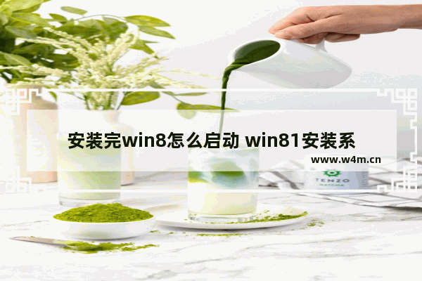 安装完win8怎么启动 win81安装系统