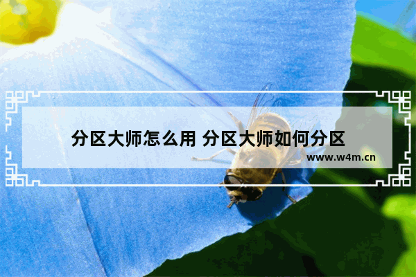 分区大师怎么用 分区大师如何分区