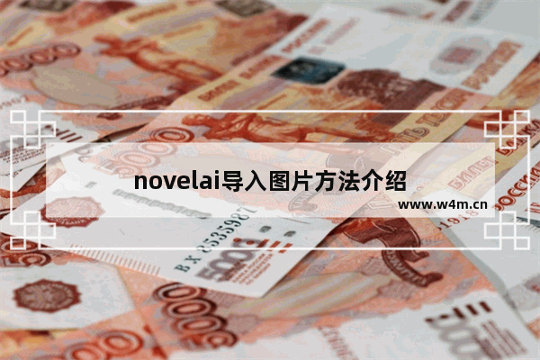 novelai导入图片方法介绍