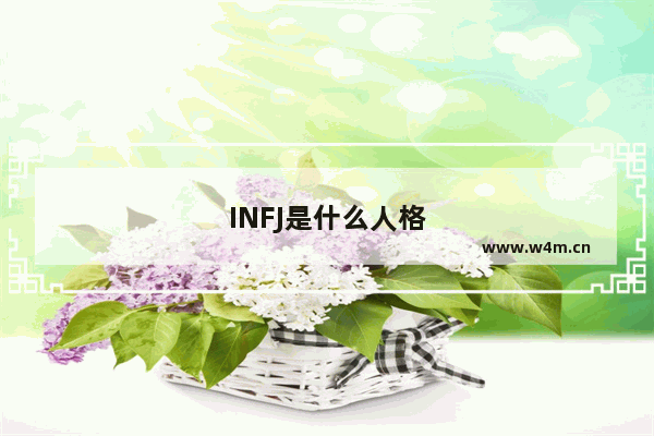 INFJ是什么人格