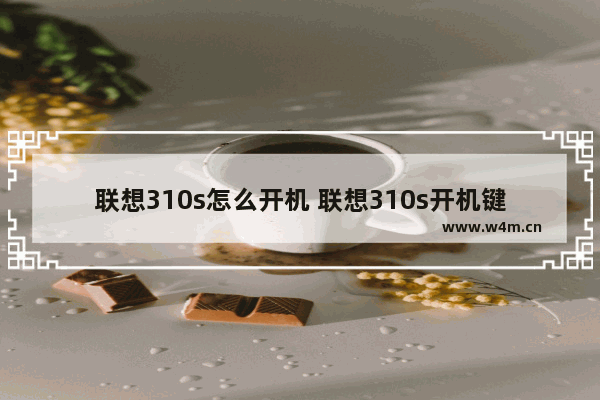 联想310s怎么开机 联想310s开机键盘不能用