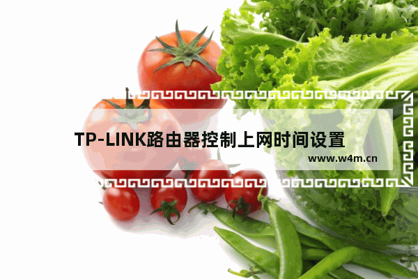 TP-LINK路由器控制上网时间设置