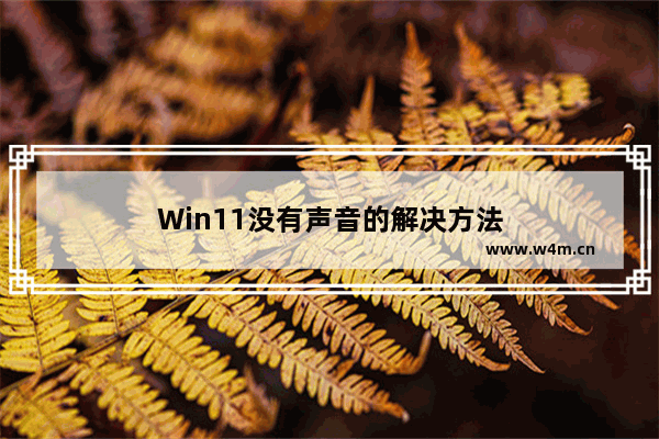 Win11没有声音的解决方法