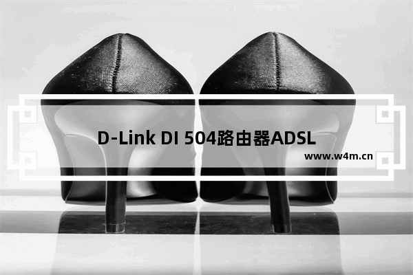 D-Link DI 504路由器ADSL设置上网方法