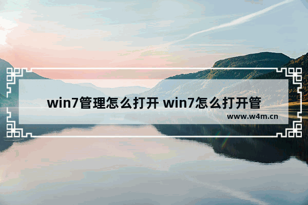 win7管理怎么打开 win7怎么打开管理员命令窗口