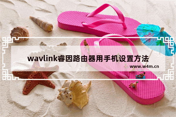 wavlink睿因路由器用手机设置方法