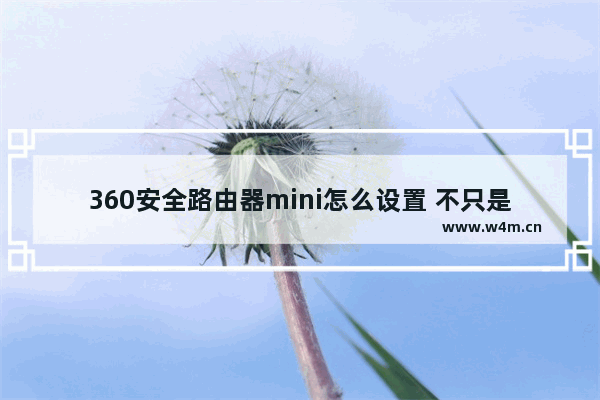 360安全路由器mini怎么设置 不只是安全