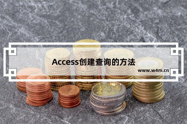 Access创建查询的方法