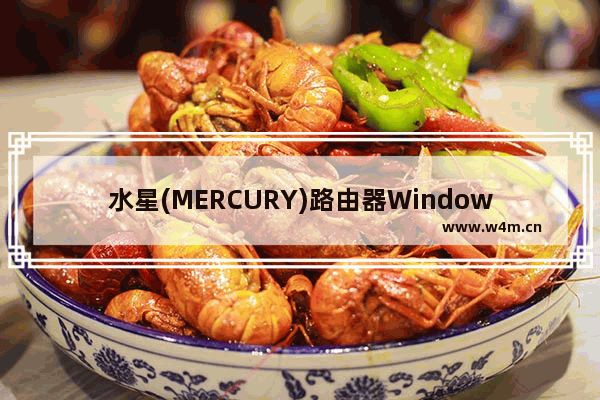 水星(MERCURY)路由器Windows 8如何设置上网？