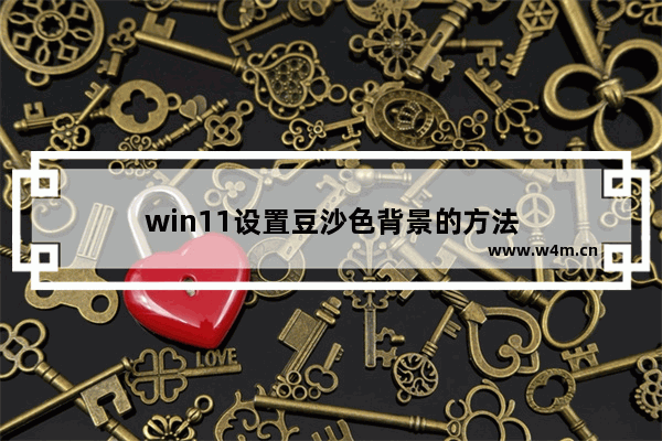 win11设置豆沙色背景的方法