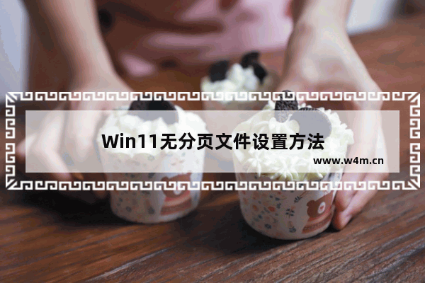 Win11无分页文件设置方法