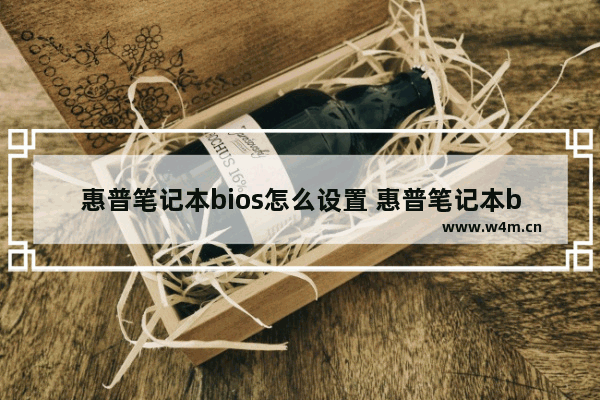 惠普笔记本bios怎么设置 惠普笔记本bios怎么设置光驱启动