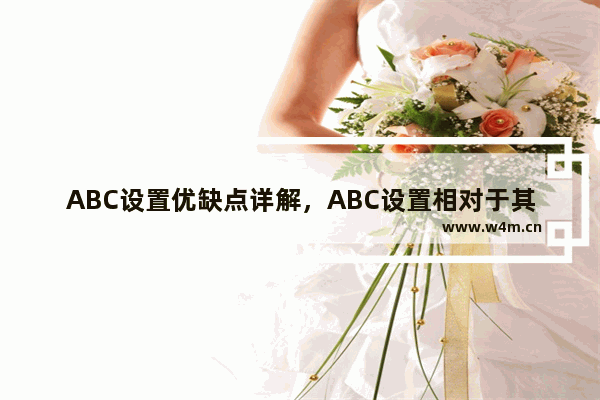 ABC设置优缺点详解，ABC设置相对于其他安全软件的优势是什么