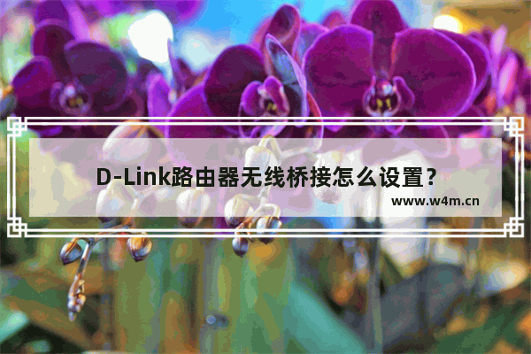 D-Link路由器无线桥接怎么设置？