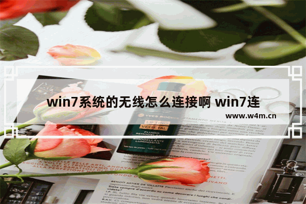 win7系统的无线怎么连接啊 win7连接无线wifi步骤