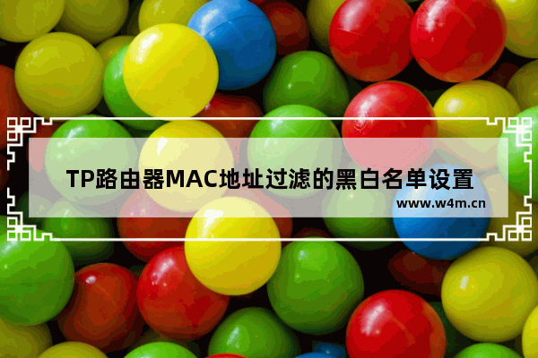 TP路由器MAC地址过滤的黑白名单设置