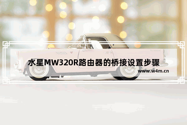 水星MW320R路由器的桥接设置步骤