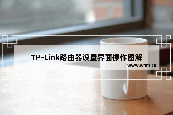 TP-Link路由器设置界面操作图解