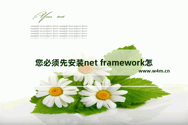 您必须先安装net framework怎么解决 电脑没有net framework怎么安装