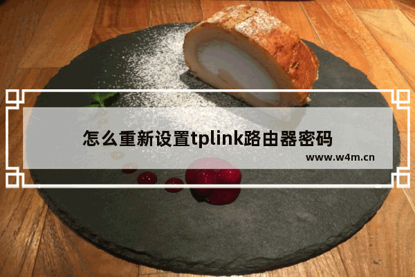 怎么重新设置tplink路由器密码