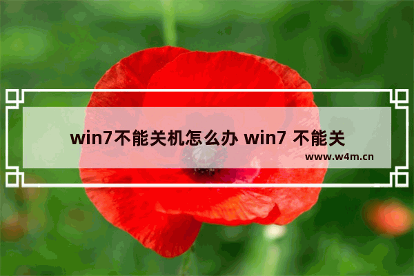 win7不能关机怎么办 win7 不能关机